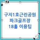 구지1호 공원 파크골프장 | 구지1호근린공원파크골프장 이용 방법(위치 예약 요금 주차)