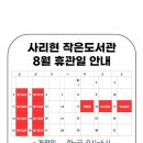 사리현작은도서관 이미지