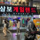 삼보게임랜드 이미지