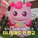 우주카월드 | 경기도 가볼만한 곳 티니핑월드 인 판교 판교 놀거리