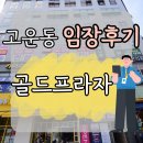 대현도서관 | [세종시 고운동] 골드프라자 상가임장 후기