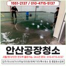 대대산업 | 안산공장청소 바닥 묵은 찌든때 및 오염세척 후기