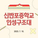 신반포중학교 | 신반포중학교 인성구조대 후기│ 중학교 인성교육