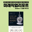 미즈홀딩스 | 모두가 어렵다고 할 때 찾아온다]미래직업리포트 시즌12 젊은부자 4회차 독서모임 후기(더리치홀딩스 후원)