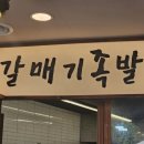 장날족발 | 하단 현지인 맛집 | 장날엔 줄 서는 '부산갈매기족발' 가성비 직화불족발 포장 후기 (민생회복 소비쿠폰...