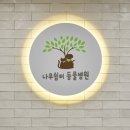 나무동물병원 이미지
