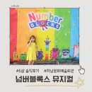 하남문화예술회관 | 어린이 뮤지컬 넘버블록스 하남 6살 솔직후기 (하남문화예술회관 주차 예매 2층좌석 )