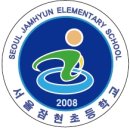서울잠현초등학교 이미지