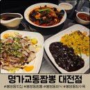 짬뽕명가 상하이 | 대전 봉명동 맛집 &#39;명가교동짬뽕 대전점&#39; :: 스크린 있는 회식장소 추천(짬뽕, 볶음밥, 탕수육 후기)