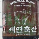 세연축산 이미지