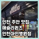 아인초등학교 | 애슐리퀸즈 인천아인병원점 | 평일 런치 가격, 메뉴 웨이팅 후기 총정리