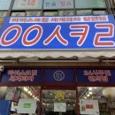응응스크르포항 | [응응스크르] 24시 무인 아이스크림 세계과자 할인점 이용후기