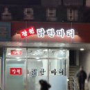 미송닭한마리 | 답십리국물맛집 장원 닭한마리 웨이팅 후기