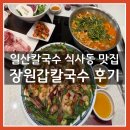 식사동 | 일산칼국수 식사동 맛집 장원갑칼국수 후기