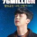 ❣️❣️유튜브 [별빛 같은 나의 사랑아] MV 7600만뷰 이미지
