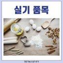 제과기능사 실기 이미지