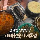 CU중구약수점 | 한지민 핑계고 닭발맛집 이태원 숙이네 닭발 약수본점 | 금요일 저녁 웨이팅 후기