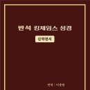 반석킹제임스성경(신약전서) - 제8판을 소개합니다. 이미지