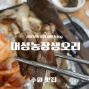 대성농장생오리 | 수원 인계동 오리고기 맛집 가족모임 하기 좋은 대성농장생오리 명품 코스 후기