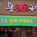 서울산목살구이