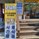 이마트24 충주신연수점 | 충주 24시간 반려동물용품 할인매장 개밥파는고양이 신연수점