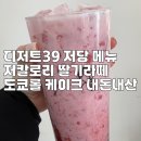 세류1 42-39 | 디저트39 저칼로리 딸기라떼 도쿄롤 케이크 가격, 저당 메뉴 내돈내산