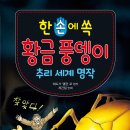 [효리원] 한 손에 쏙 황금 풍뎅이 추리 세계 명작 이미지