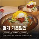 명지가온유치원 | 부산 명지 맛집, 가온밀면 내돈내산 솔직후기! 오랜시간 꾸준히 찾게되는 밀면 맛집
