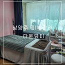 혜림뷰티 | 남양주 피부관리 평내동 다온뷰티 스피큘 필링 후기