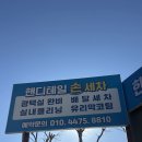 영디테일 용곡동 셀프세차장 | 핸디테일 손세차ㅣ수원, 용인, 동탄에서 가깝고 꼼꼼한 세차 서비스 추천(내돈내산 유막제거, 발수코팅...