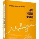 (광고) 보르네오섬 쿠칭에서 찾은 삶의 여유! 「나의 계절을 찾아서」 (최경식 저 / 보민출판사 펴냄) 이미지