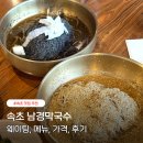 매일관광(주) 노동조합 | 속초 맛집 남경막국수 본점 웨이팅 메뉴 주차 주말 방문 후기