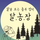 매화농장 | [공지] [마켓 후기] 김천 달농장 장터에 참여하고 왔습니다