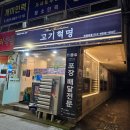 고기혁명 - 수원시 권선구 세지로112번길 54 | [의정부중앙역배달맛집]의정부 배달 삼겹살 맛있는곳🐽❤️고기혁명후기(시그니처김치삼겹살실속세트)