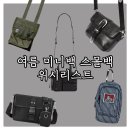 남자 미니백 위시리스트 : 5만원대 가성비 여름 데일리 코디 포인트 미니 크로스백 5가지
