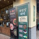 양천로 | 가양역 된장전골 맛집 &#34;옥된장 양천로점&#34; 내돈내산 방문 후기