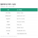 (주)장수바이오믹스 | [공지] 베라더믹스(MANE) 종목 소개