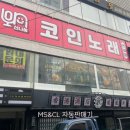 신나쏭코인노래연습장 이미지