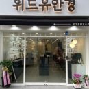 위드유 안경원 네이버블로그
