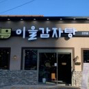이을감자탕 티스토리
