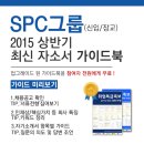 [신청자전원증정]SPC그룹(신입/장교) 최신 자소서 가이드북 신청방법! 이미지