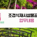 연정조경건설 이미지