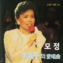 모 정 / 이미자 이미지