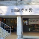 청춘남원추어탕 네이버블로그