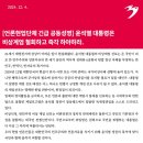 [언론현업단체 긴급 공동성명] 윤석열 대통령은 비상계엄 철회하고 즉각 하야하라. 이미지