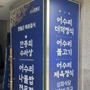 박가네 | [영월 맛집] 유배 온 단종의 밥상 어수리, 박가네 후기