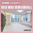 [깜꼬 TPU 매트] 화성 봉담2지구 중흥s클래스에듀시티 층간소음 아기매트 시공후기! 소음걱정 끝~