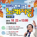 2019년 10월22일 (화) 오후1시 KBS 전국노래자랑 문경시 편 녹화 공연합니다 이미지