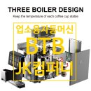 비티비(BTB) | [공지] 새롭게 런칭되는 전자동 하이엔드 커피머신 "BTB커피머신"