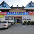 자이언트휴게소식당